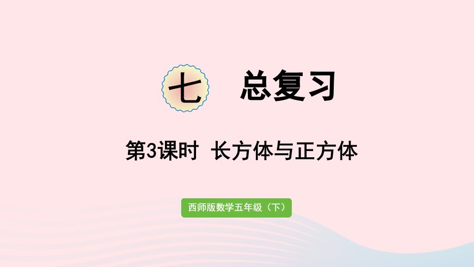 2024五年级数学下册七总复习第3课时长方体与正方体作业课件西师大版