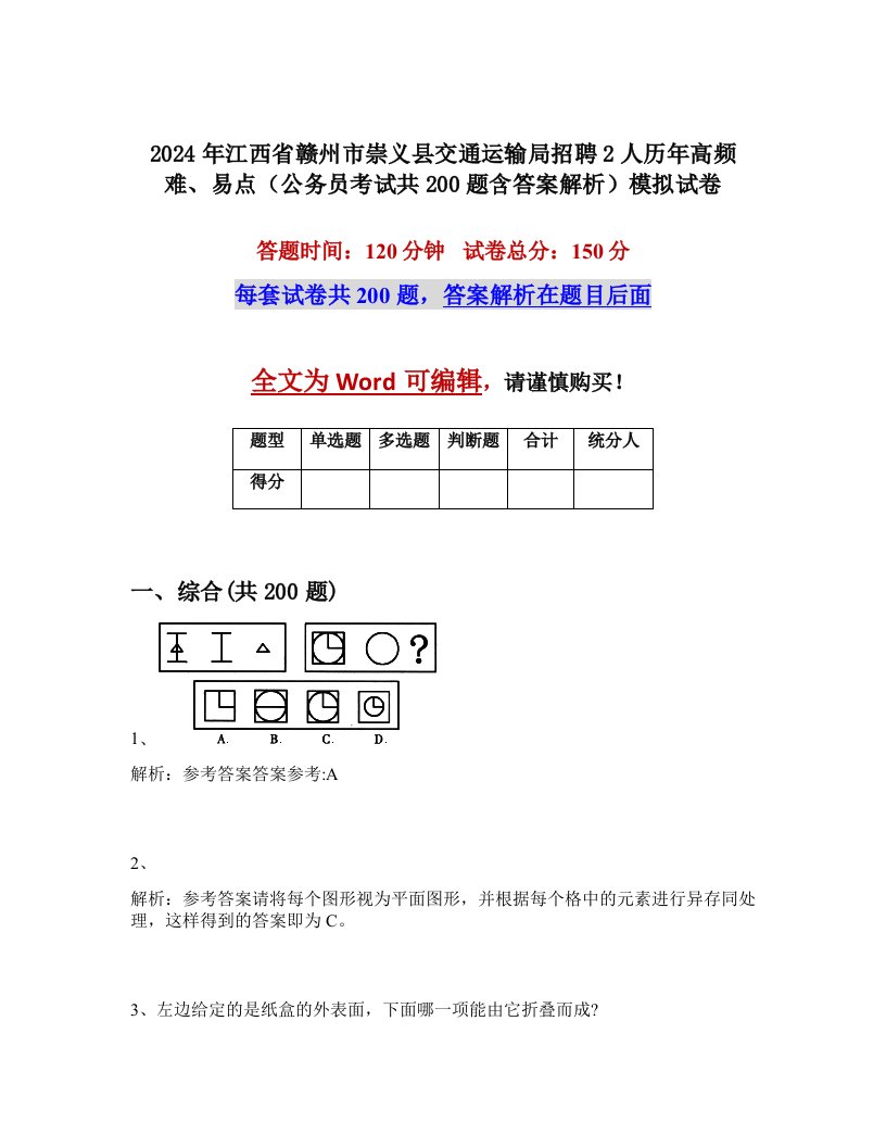 2024年江西省赣州市崇义县交通运输局招聘2人历年高频难、易点（公务员考试共200题含答案解析）模拟试卷