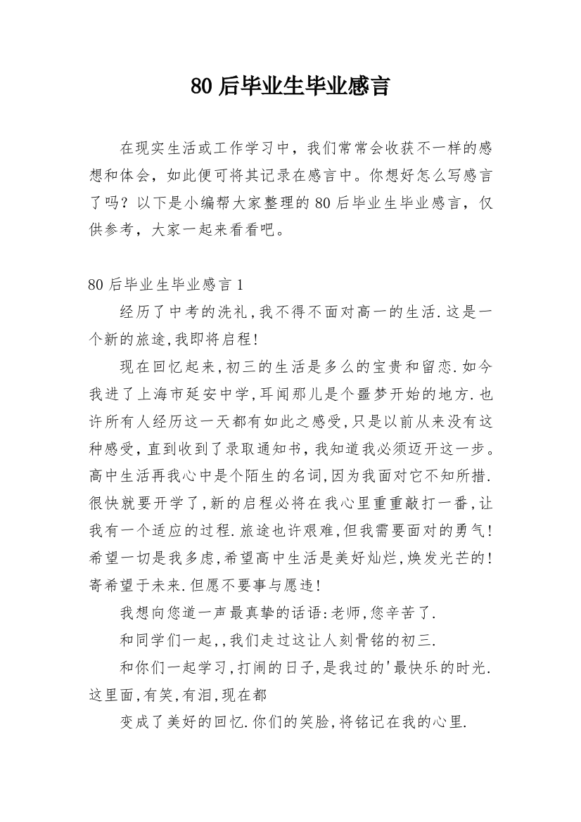 80后毕业生毕业感言