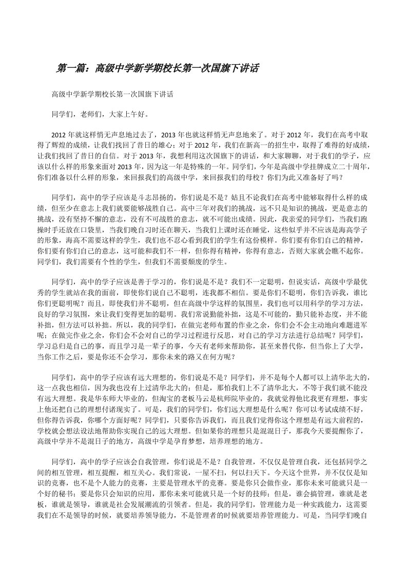 高级中学新学期校长第一次国旗下讲话[修改版]