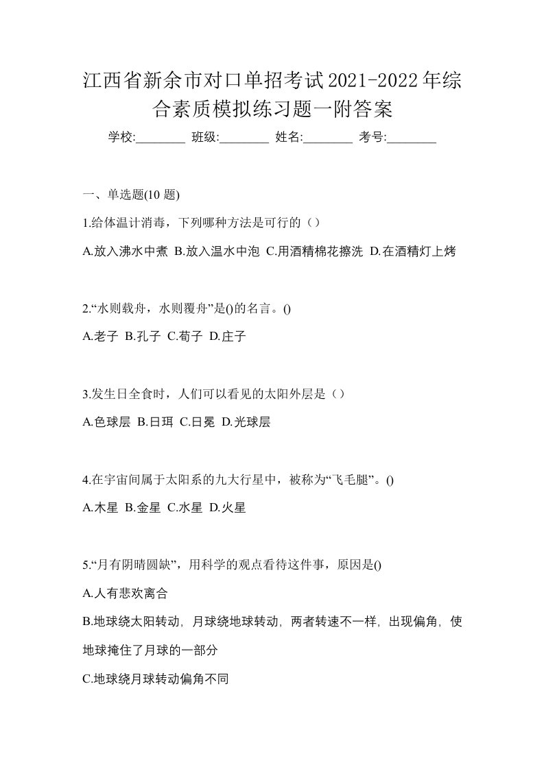 江西省新余市对口单招考试2021-2022年综合素质模拟练习题一附答案