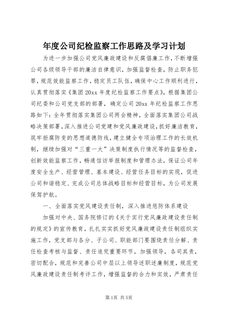 4年度公司纪检监察工作思路及学习计划