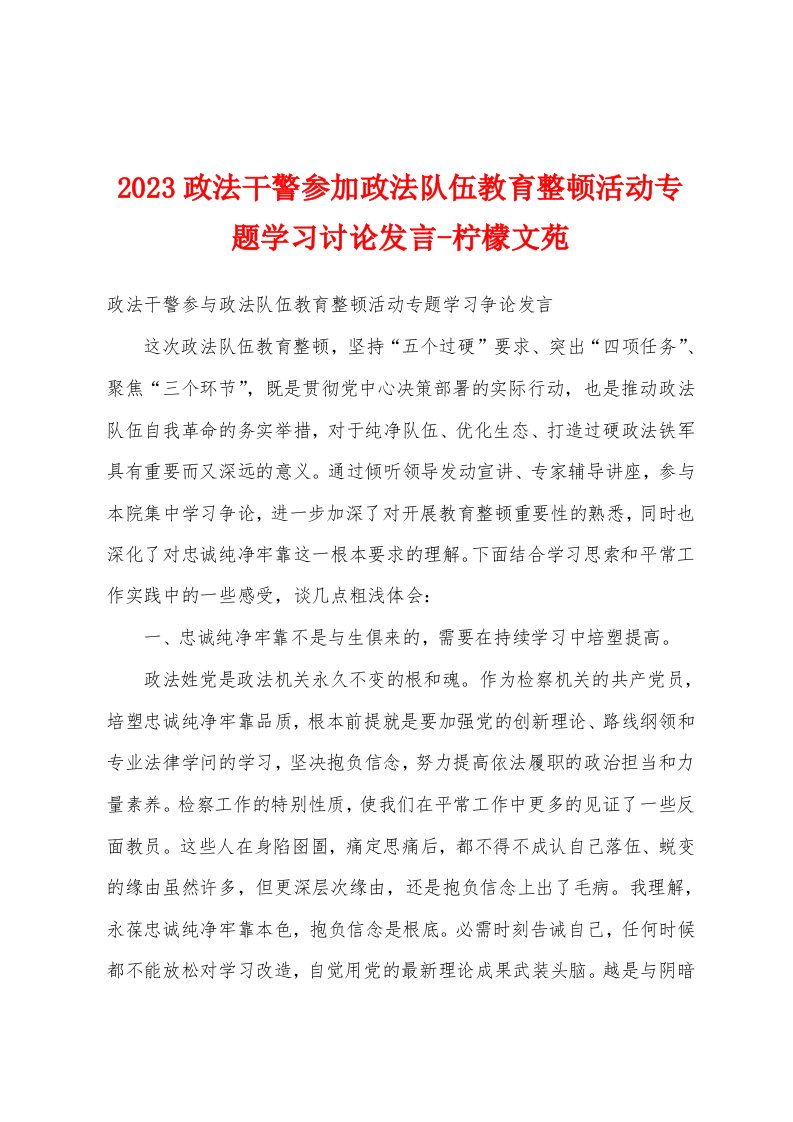 2023年政法干警参加政法队伍教育整顿活动专题学习讨论发言柠檬文苑