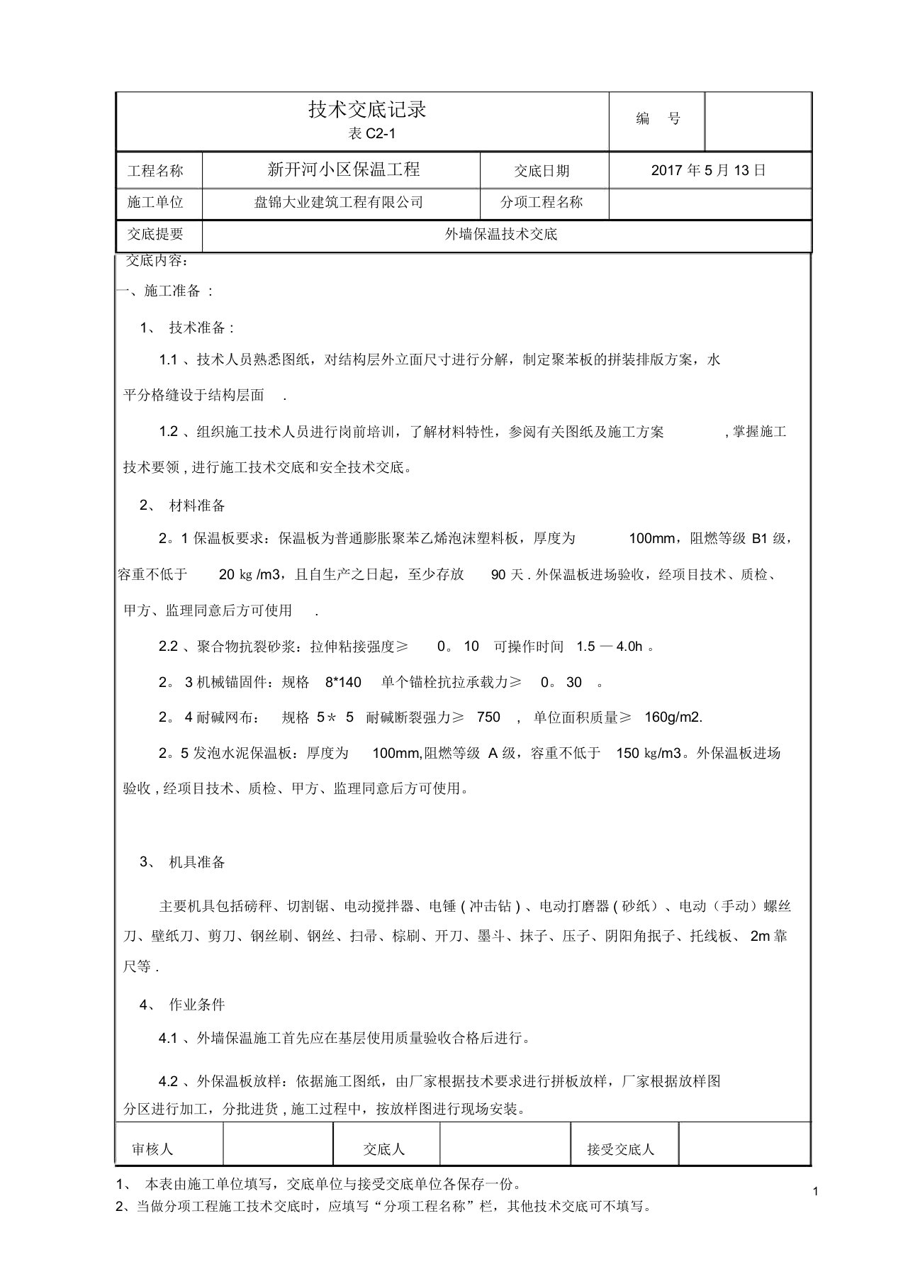 外墙保温施工技术交底(最新最全版本)