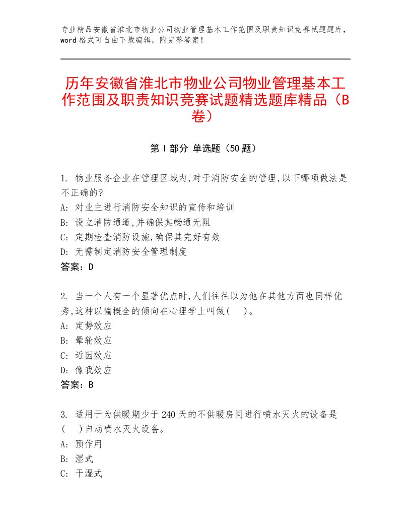 历年安徽省淮北市物业公司物业管理基本工作范围及职责知识竞赛试题精选题库精品（B卷）