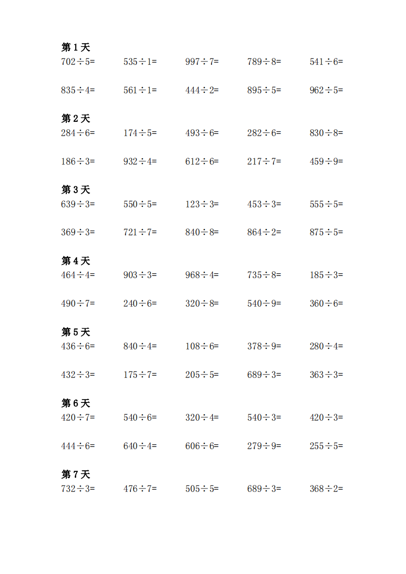 三年级下册除数的一位数的除法竖式计算可直接下载打印