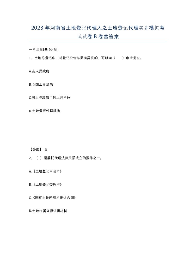 2023年河南省土地登记代理人之土地登记代理实务模拟考试试卷B卷含答案