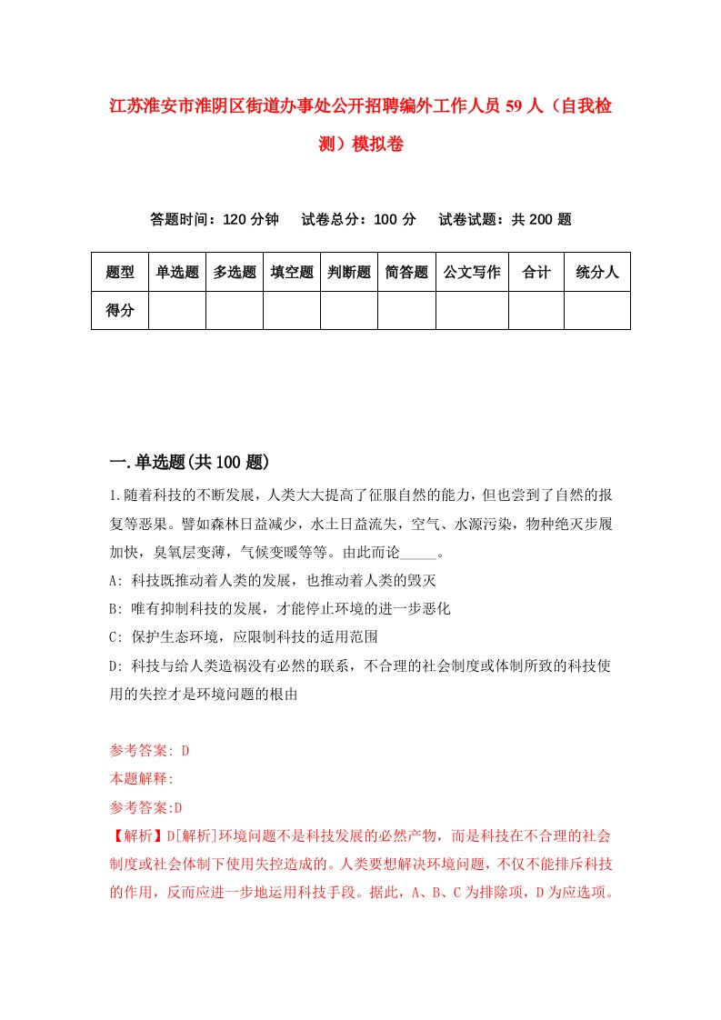 江苏淮安市淮阴区街道办事处公开招聘编外工作人员59人自我检测模拟卷1