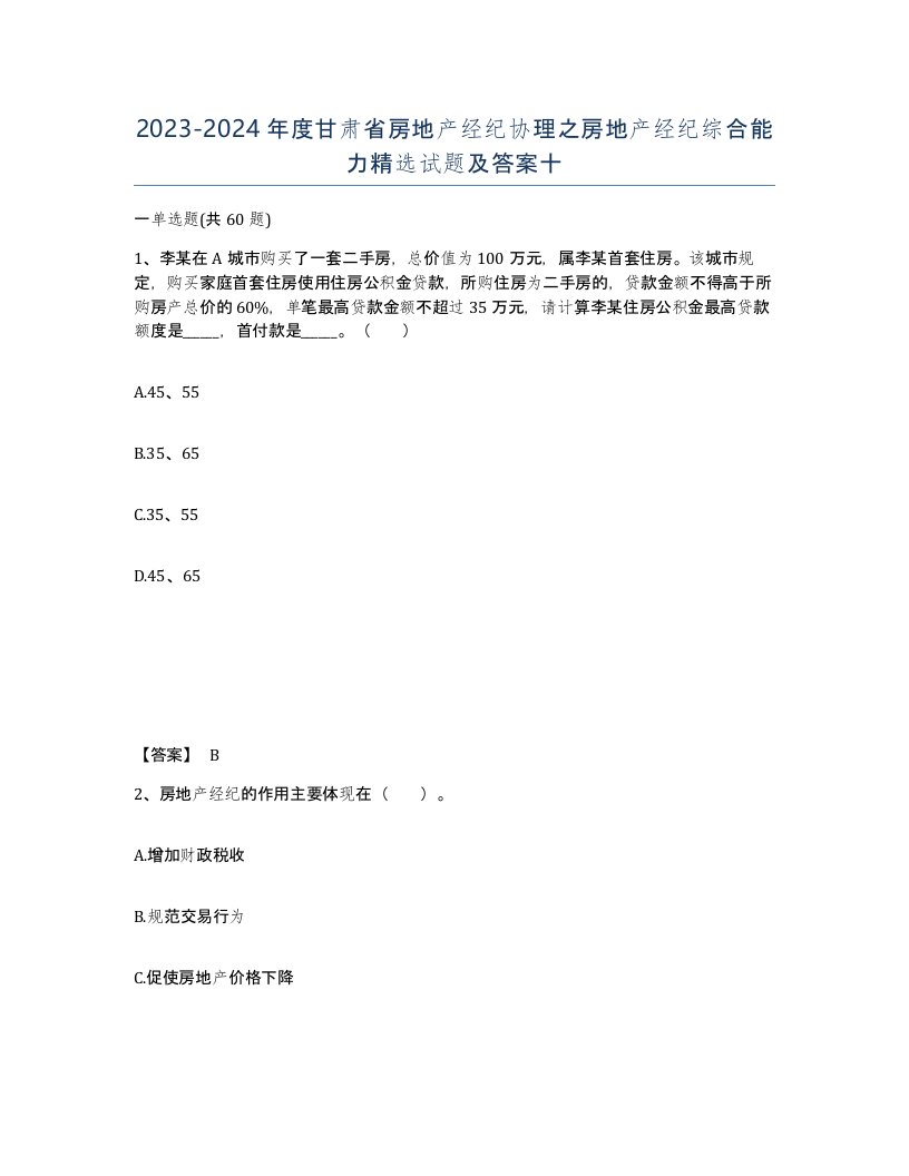 2023-2024年度甘肃省房地产经纪协理之房地产经纪综合能力试题及答案十