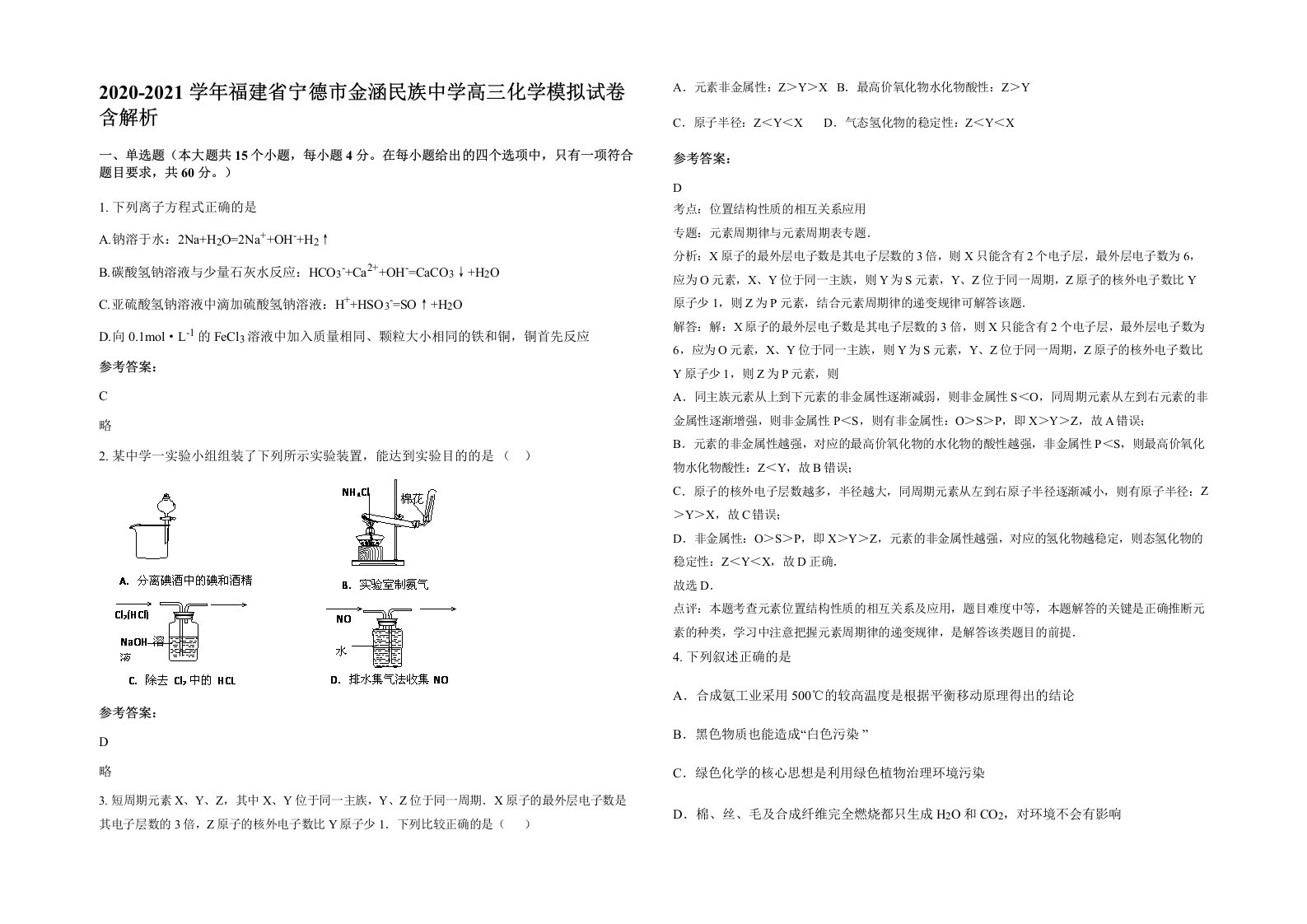 2020-2021学年福建省宁德市金涵民族中学高三化学模拟试卷含解析