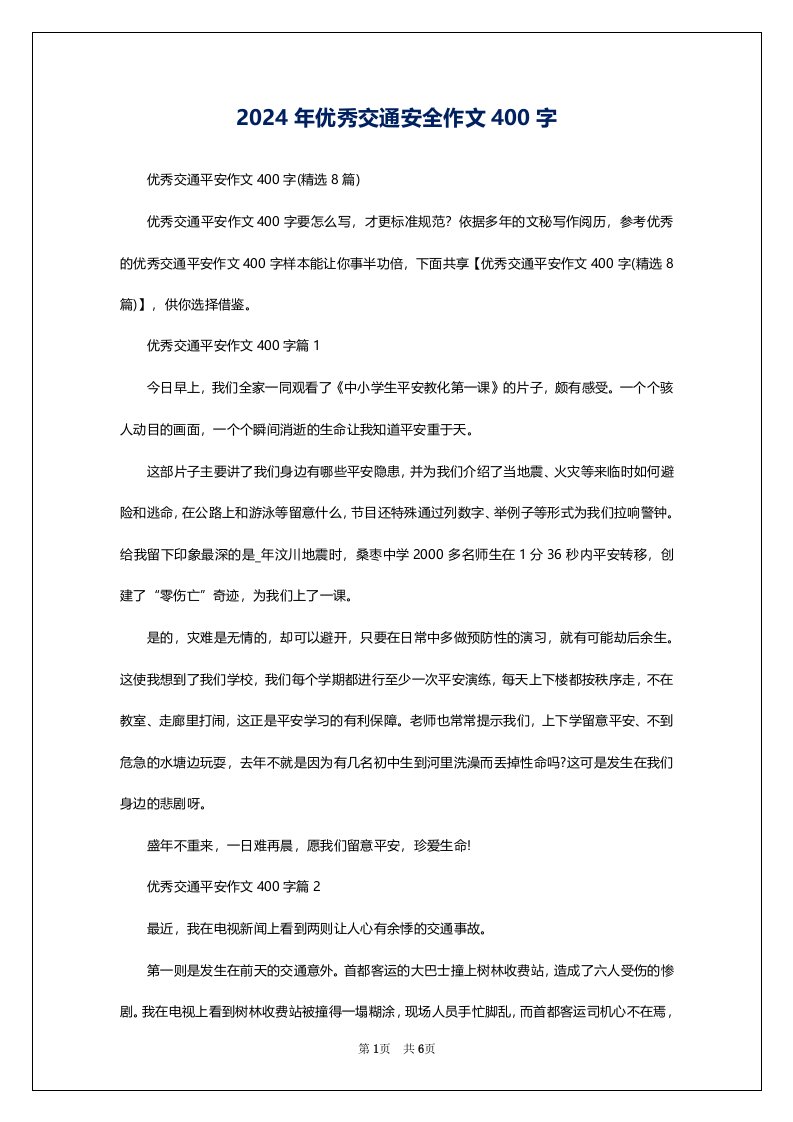 2024年优秀交通安全作文400字