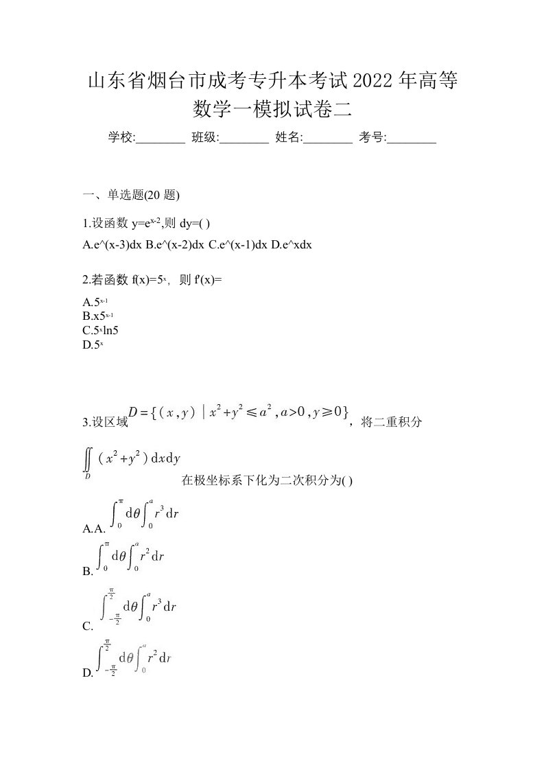 山东省烟台市成考专升本考试2022年高等数学一模拟试卷二