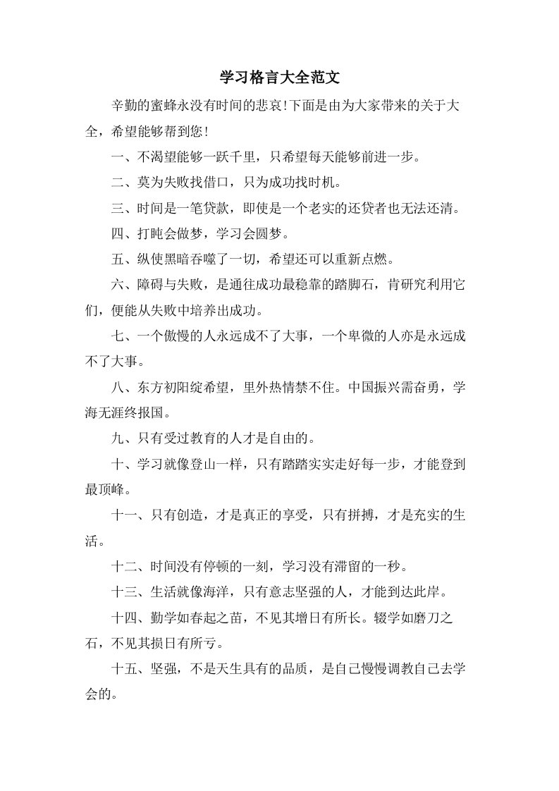 学习格言大全范文