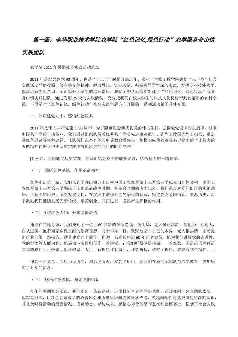 金华职业技术学院农学院“红色记忆,绿色行动”农学服务舟山镇实践团队[修改版]