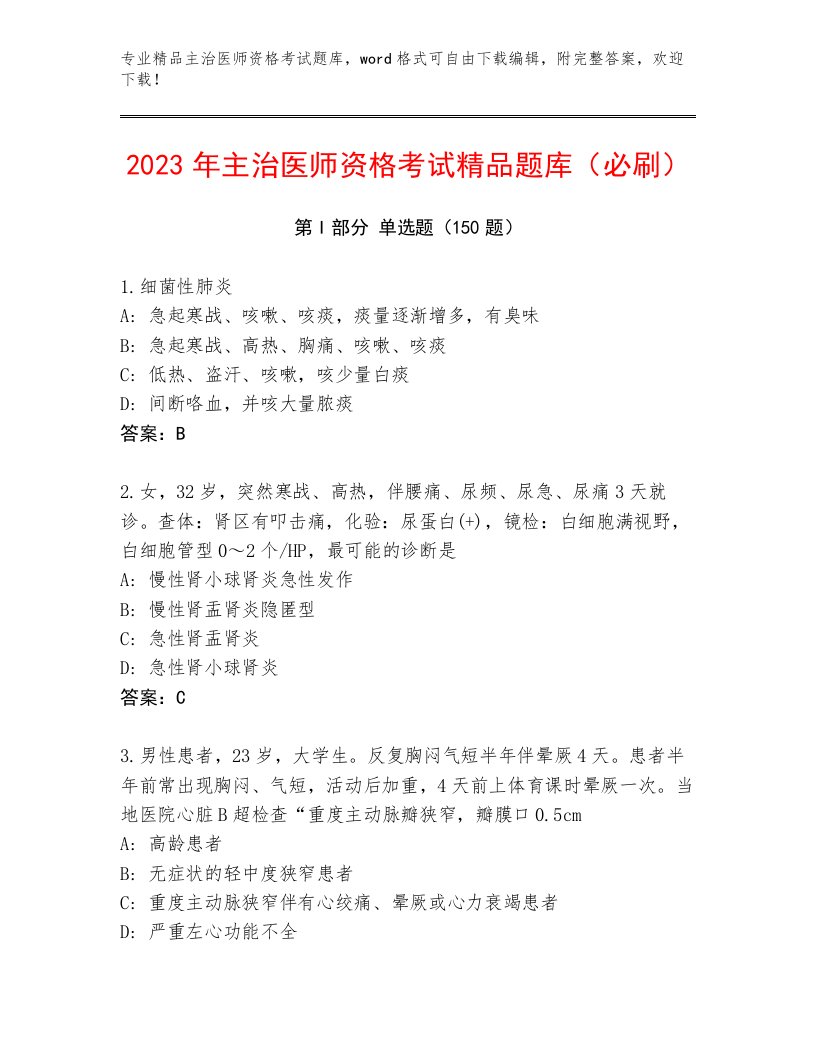 2023年主治医师资格考试完整版附答案【考试直接用】