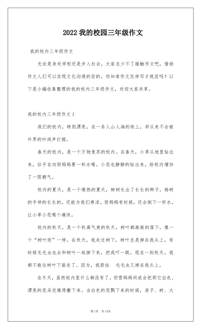 2022我的校园三年级作文