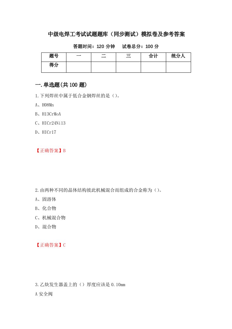 中级电焊工考试试题题库同步测试模拟卷及参考答案8