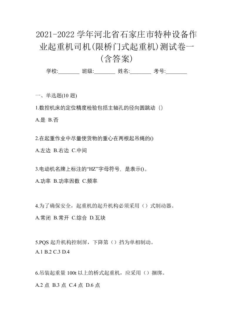 2021-2022学年河北省石家庄市特种设备作业起重机司机限桥门式起重机测试卷一含答案