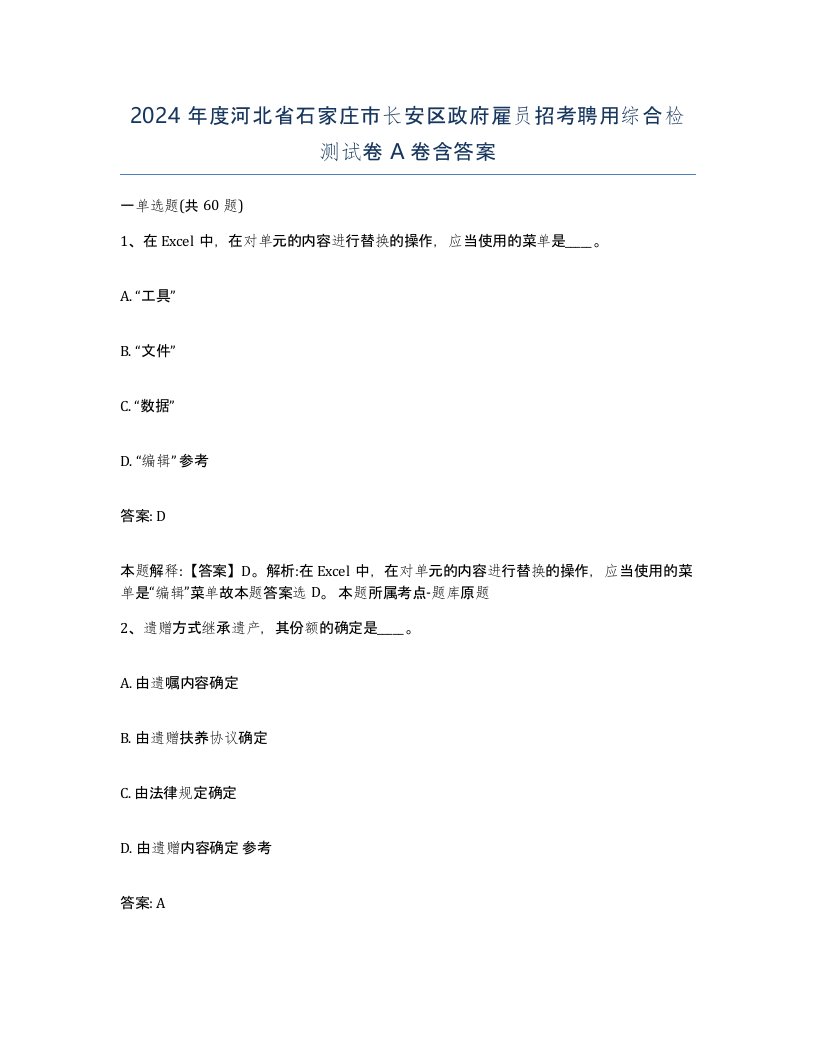 2024年度河北省石家庄市长安区政府雇员招考聘用综合检测试卷A卷含答案