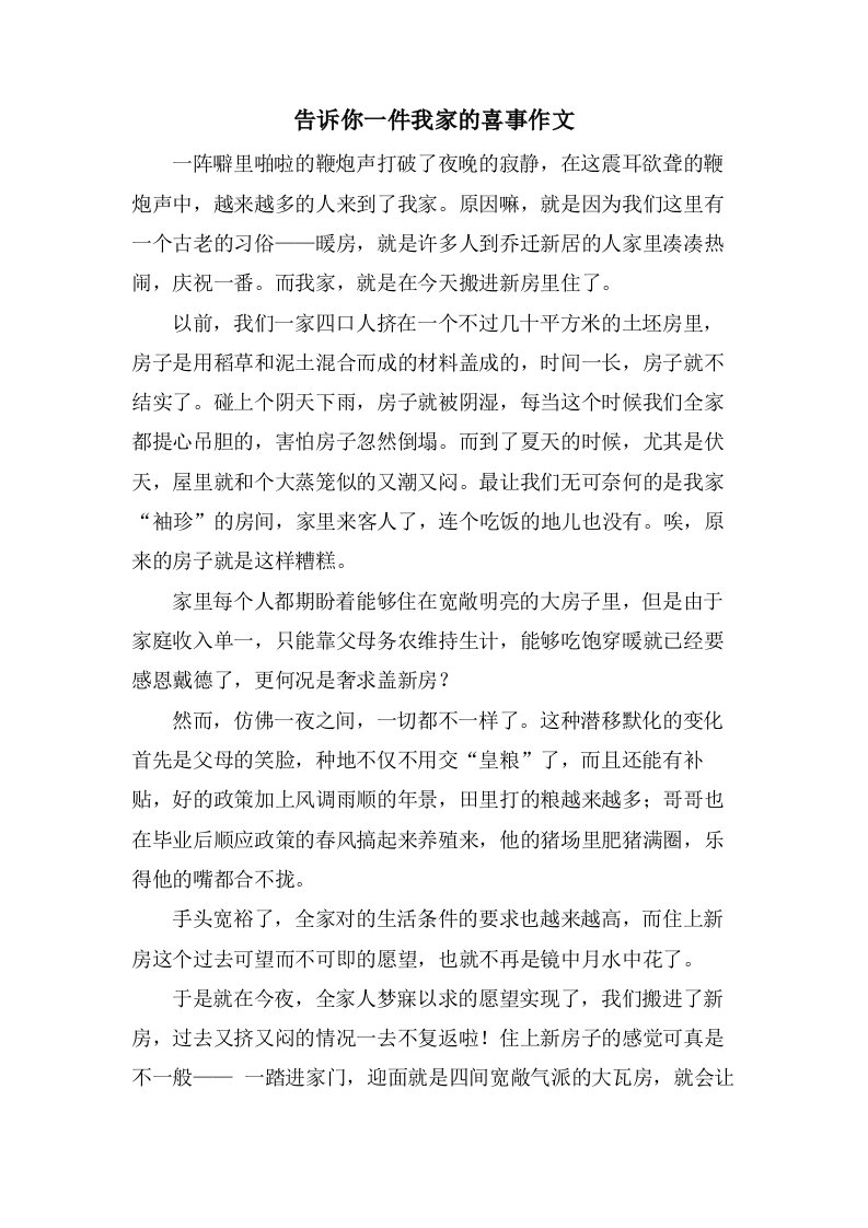 告诉你一件我家的喜事作文