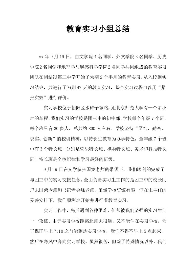 教育实习小组总结