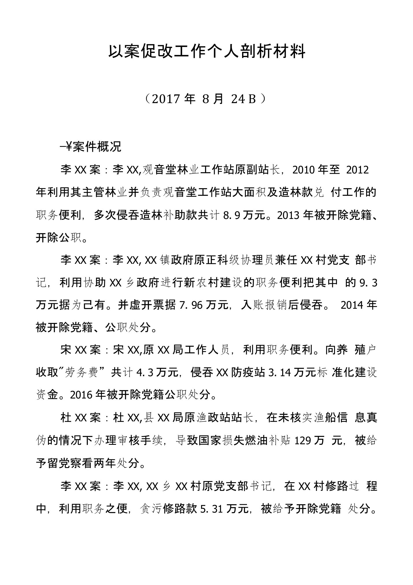 以案促改工作个人剖析材料