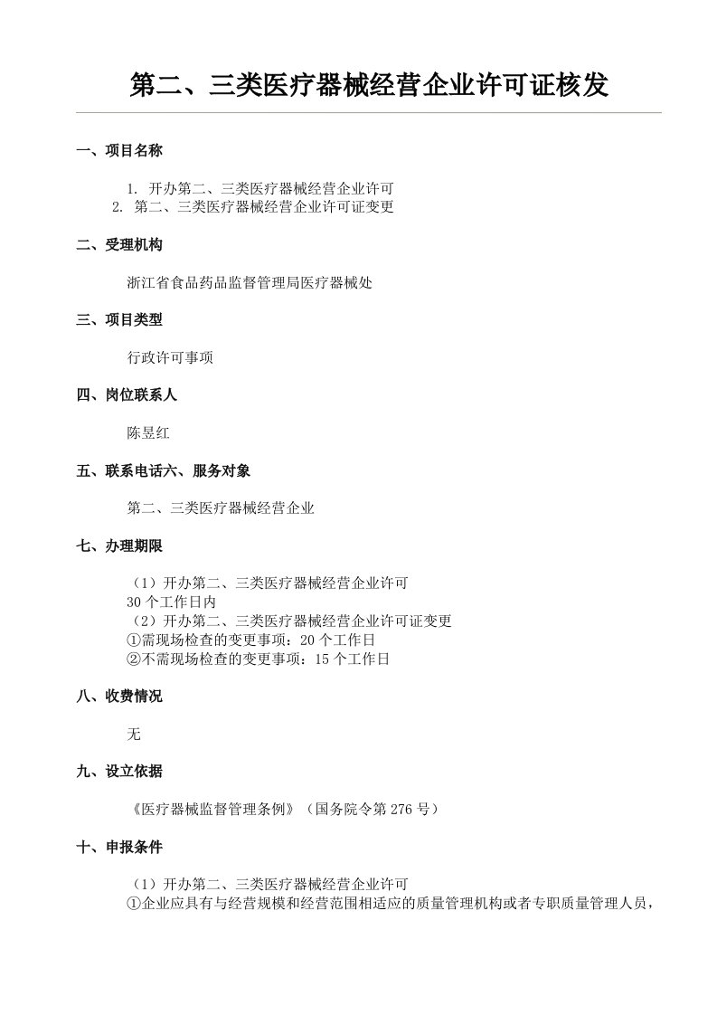 第二、三类医疗器械经营企业许可证核发