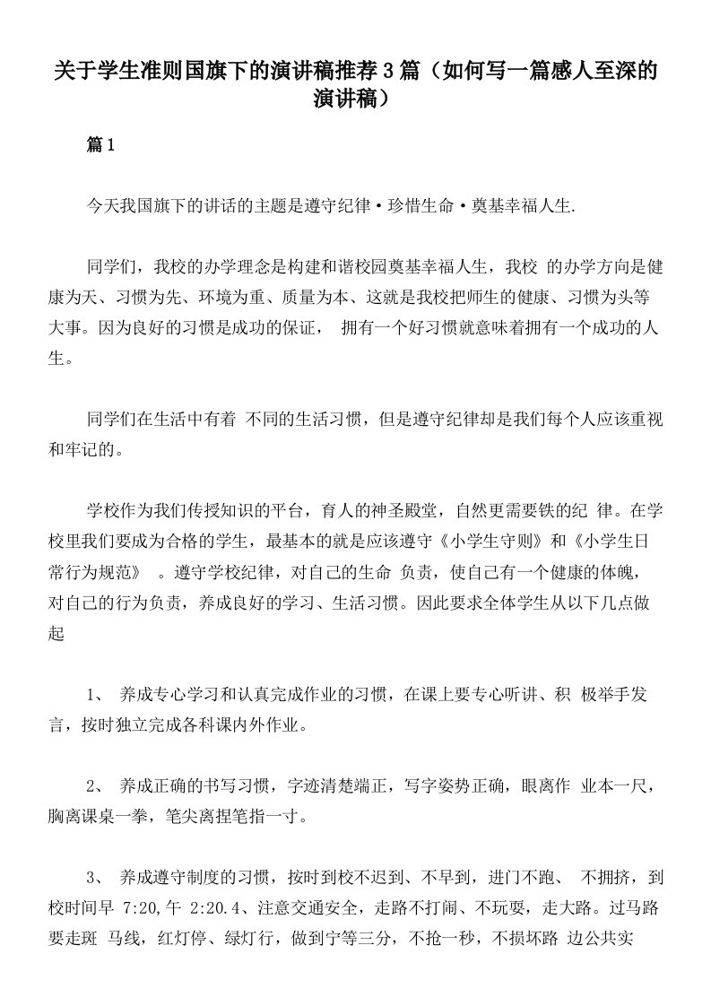 关于学生准则国旗下的演讲稿推荐3篇（如何写一篇感人至深的演讲稿）