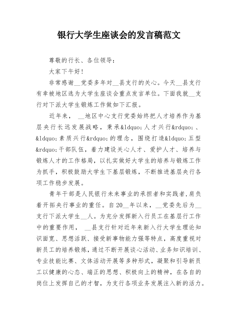 银行大学生座谈会的发言稿范文