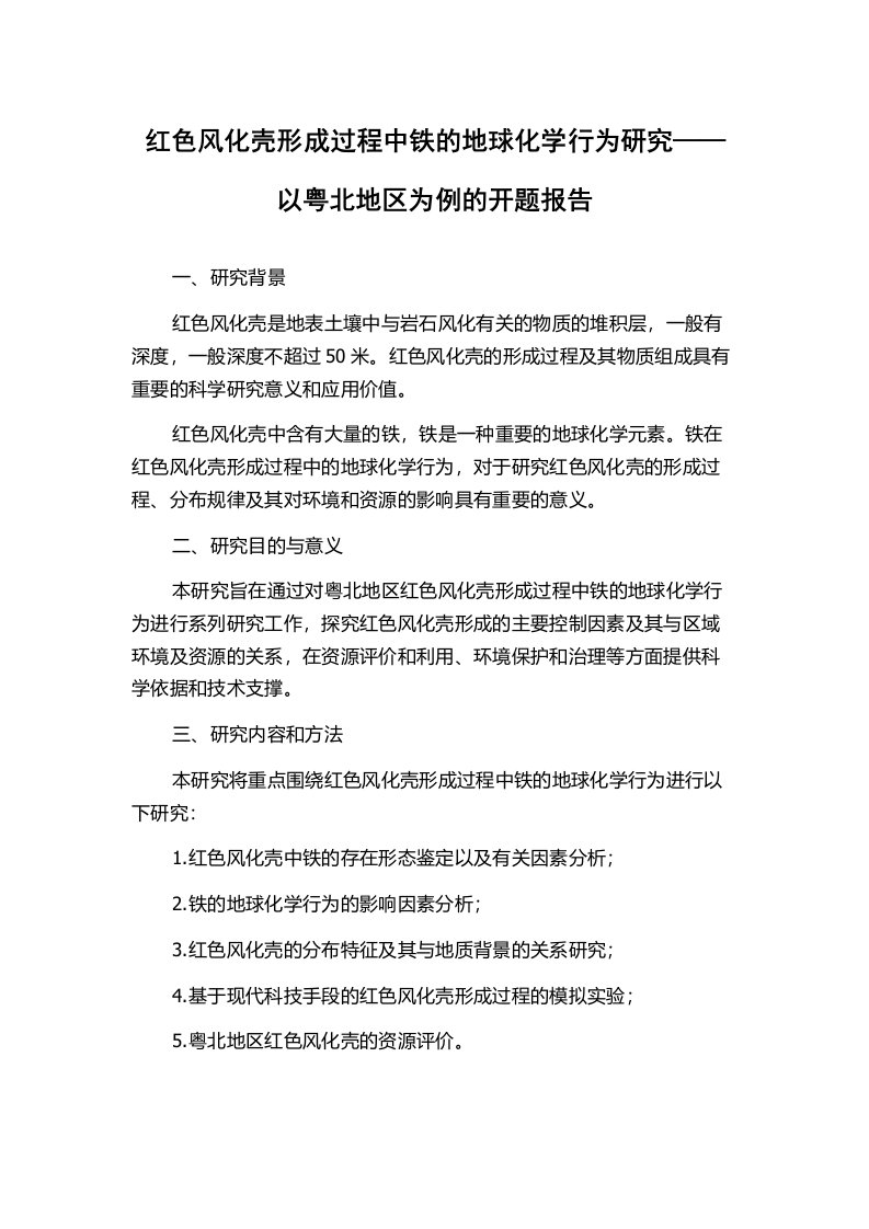 红色风化壳形成过程中铁的地球化学行为研究——以粤北地区为例的开题报告