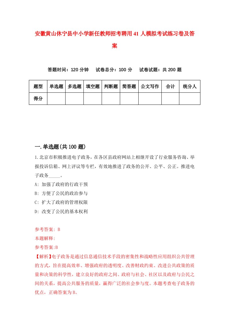 安徽黄山休宁县中小学新任教师招考聘用41人模拟考试练习卷及答案第9版