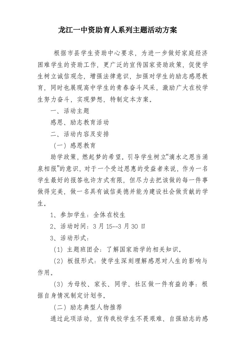 2017年龙江一中资助育人系列主题活动方案