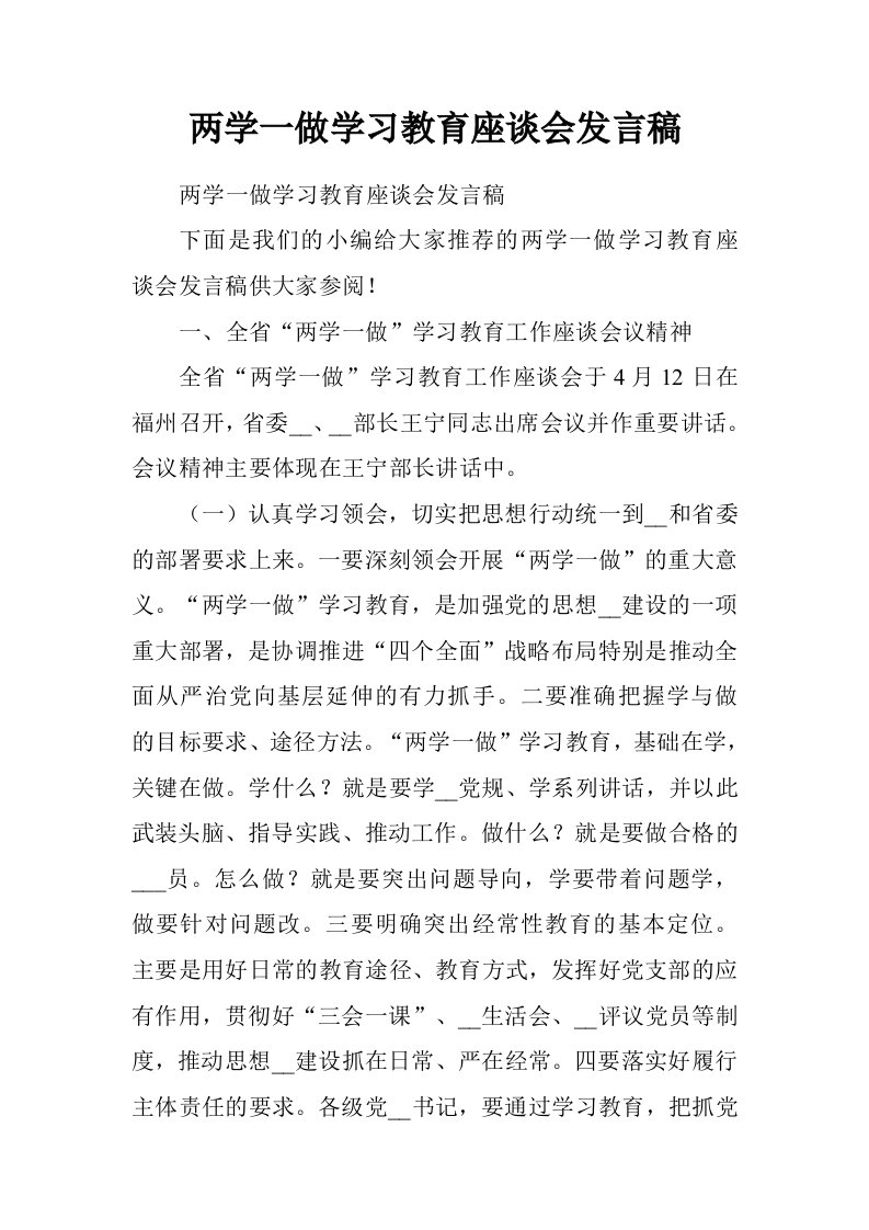 两学一做学习教育座谈会发言稿