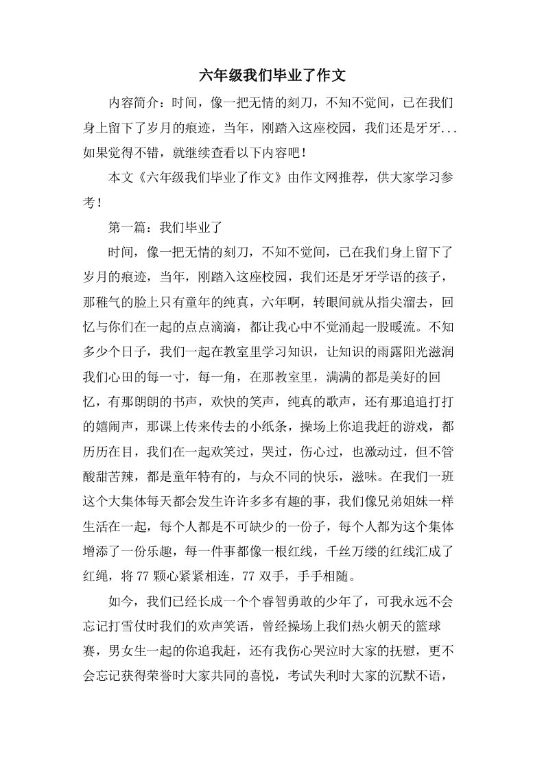 六年级我们毕业了作文