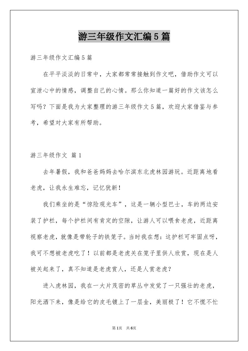 游三年级作文汇编5篇