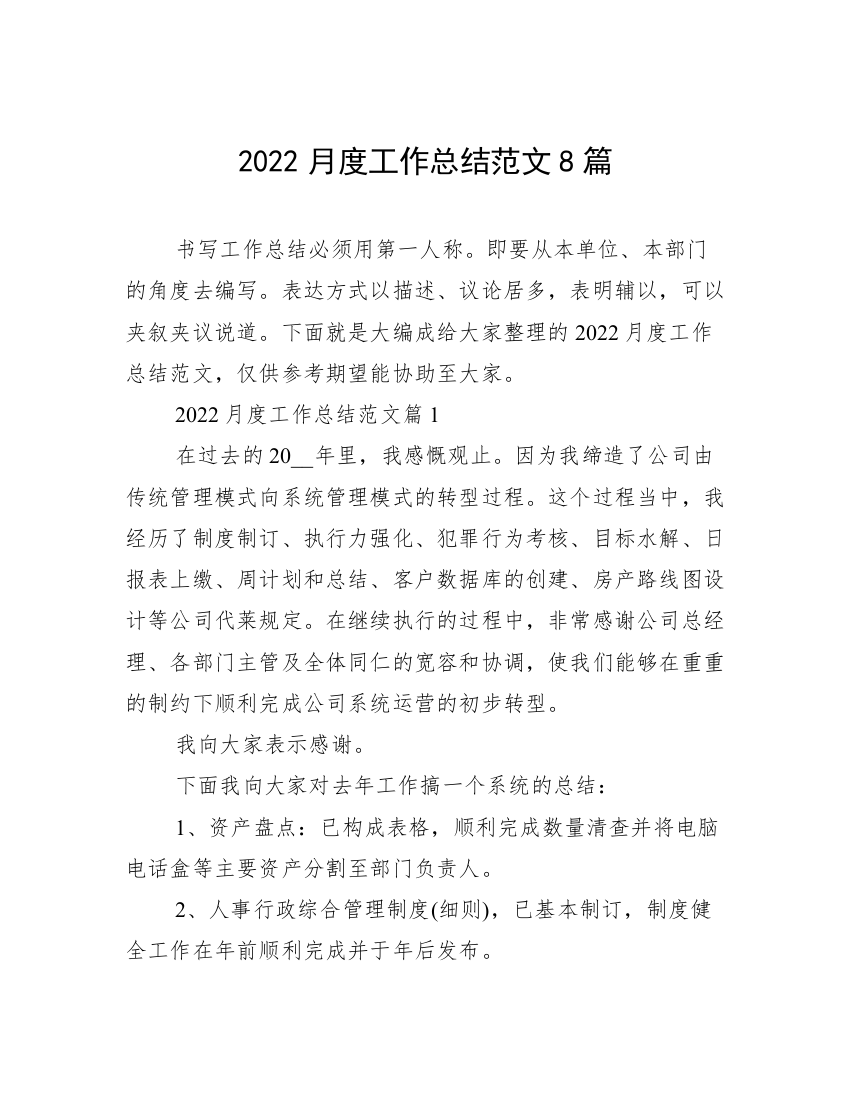 2022月度工作总结范文8篇