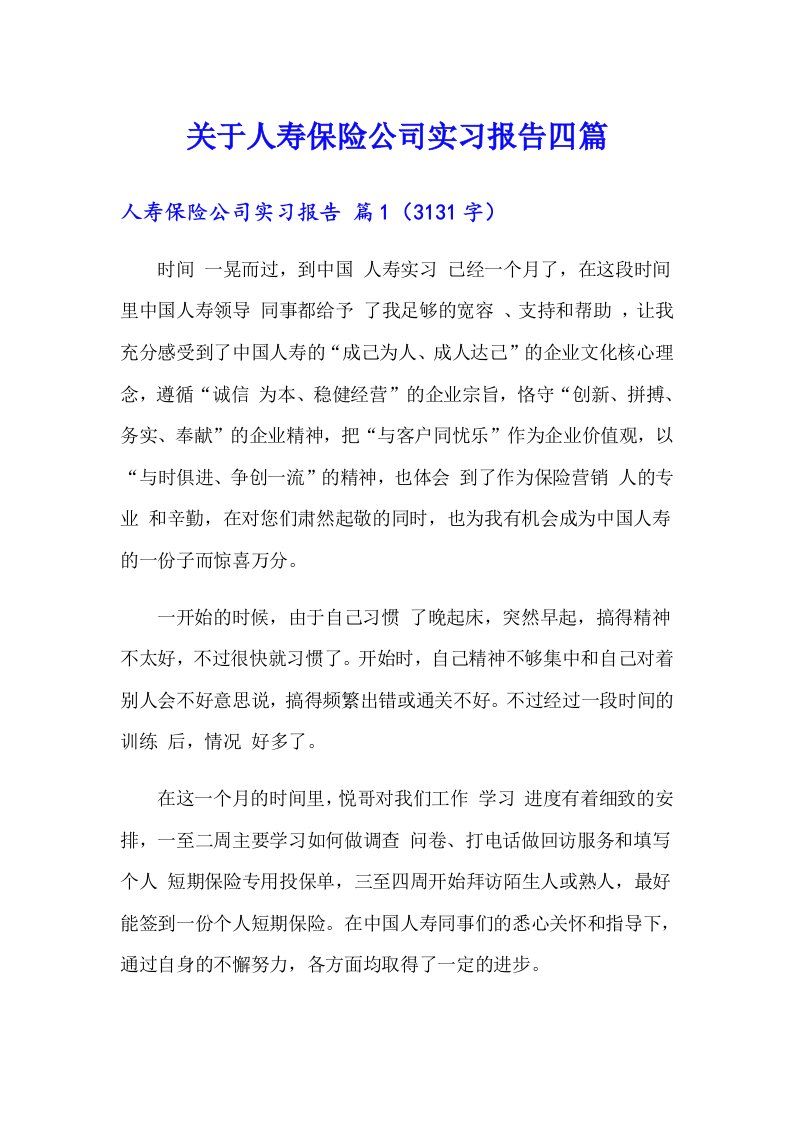 关于人寿保险公司实习报告四篇