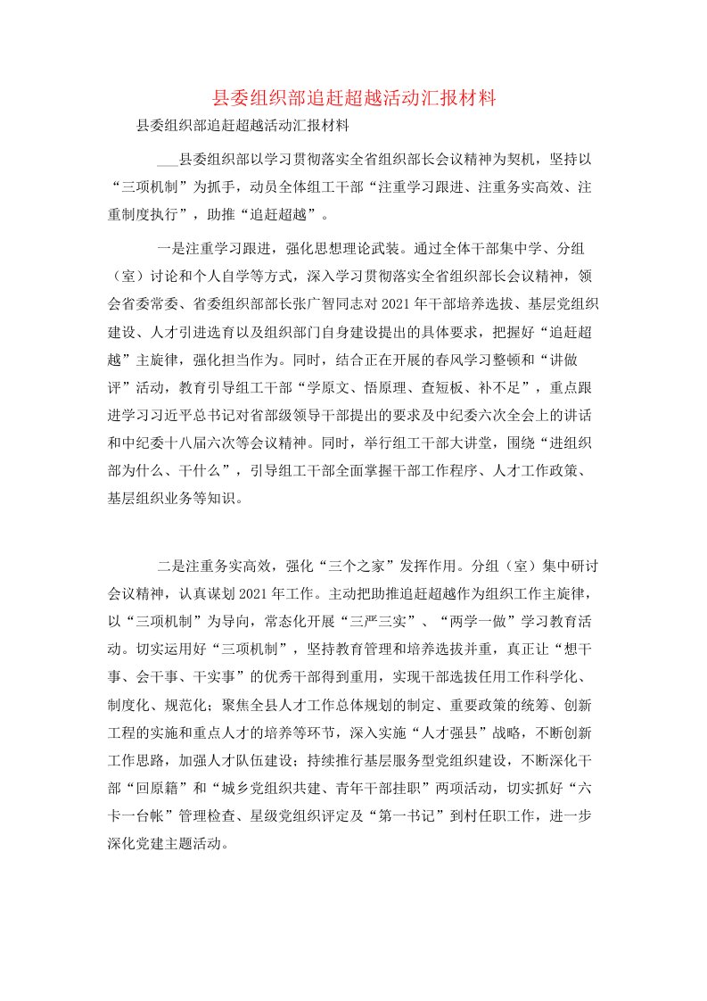 县委组织部追赶超越活动汇报材料