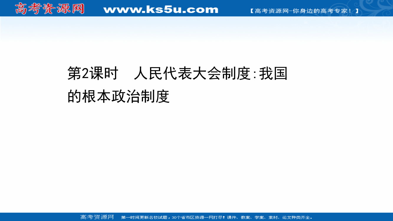 2021-2022学年新教材政治人教版必修3课件：2-5-2