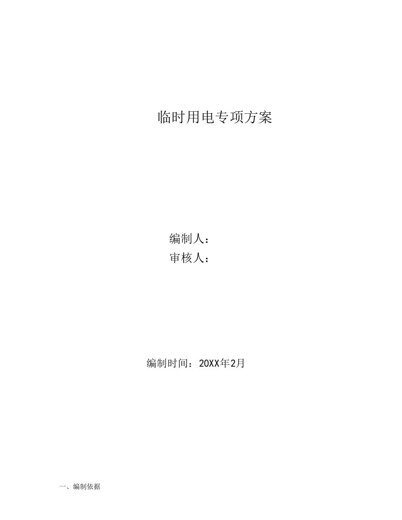 建筑工程管理-广河高速施工现场临时用电施工方案