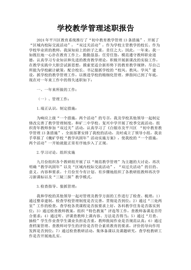 学校教学管理述职报告