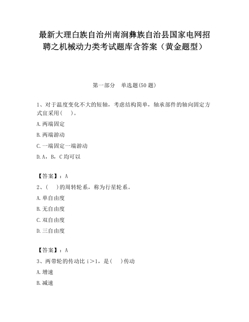 最新大理白族自治州南涧彝族自治县国家电网招聘之机械动力类考试题库含答案（黄金题型）