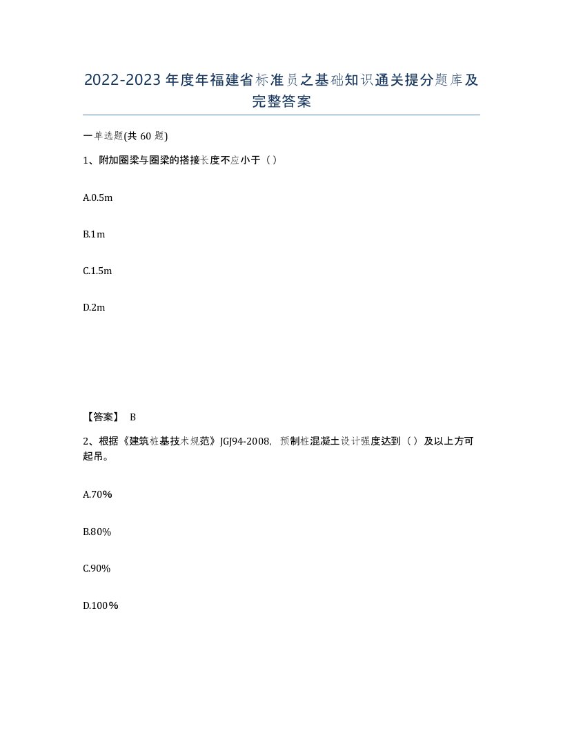 2022-2023年度年福建省标准员之基础知识通关提分题库及完整答案