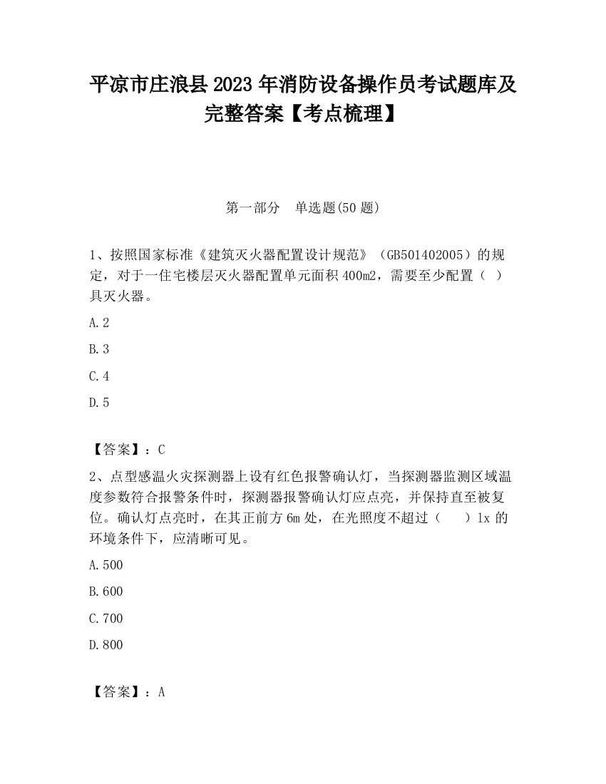 平凉市庄浪县2023年消防设备操作员考试题库及完整答案【考点梳理】