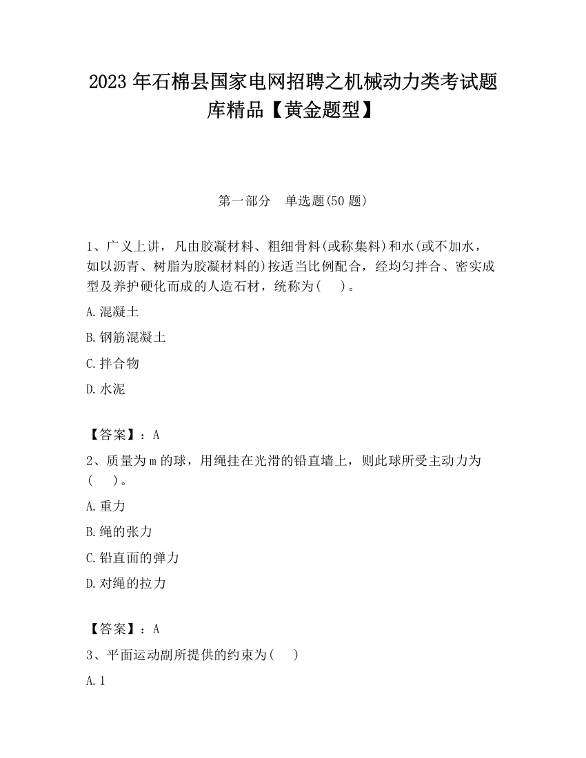 2023年石棉县国家电网招聘之机械动力类考试题库精品【黄金题型】