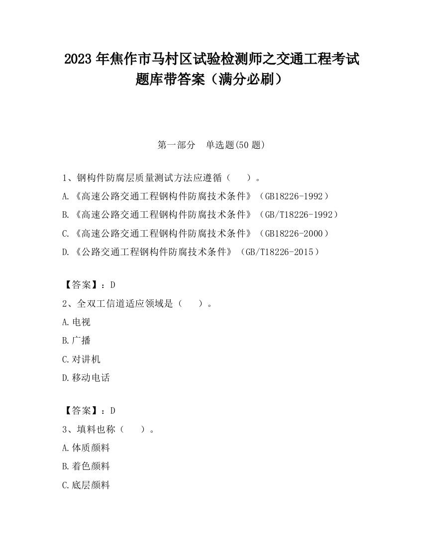 2023年焦作市马村区试验检测师之交通工程考试题库带答案（满分必刷）