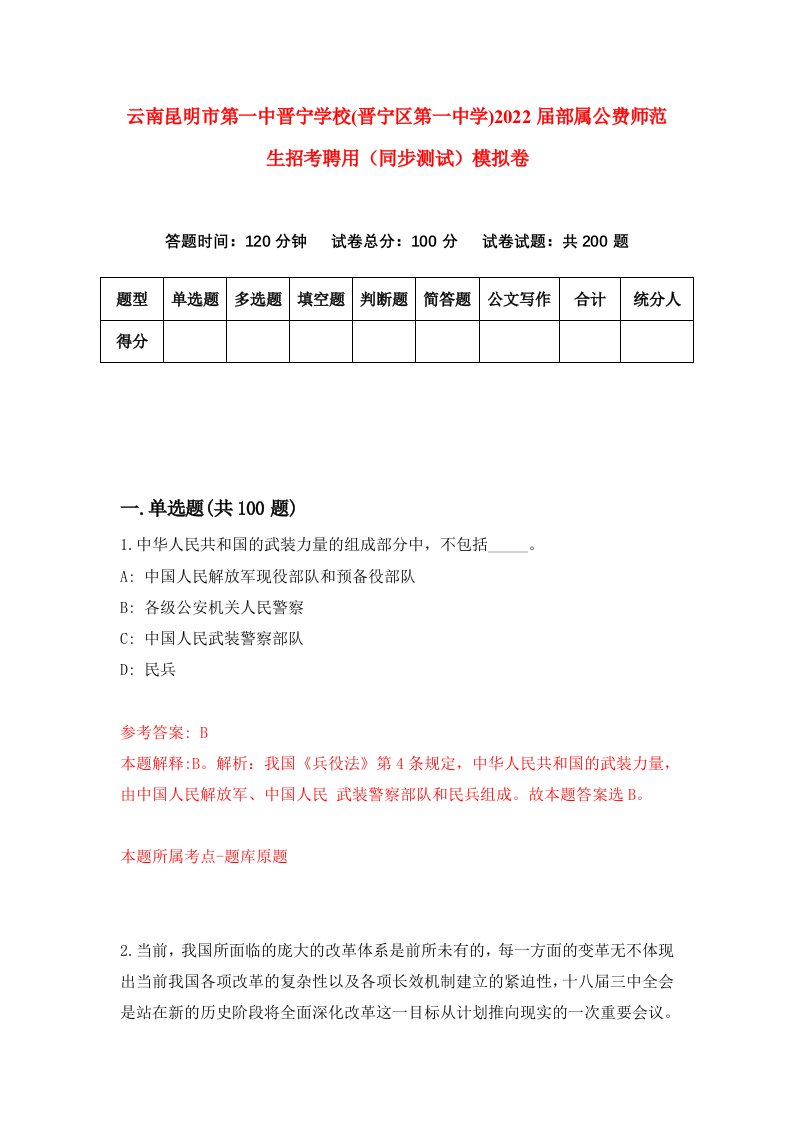 云南昆明市第一中晋宁学校晋宁区第一中学2022届部属公费师范生招考聘用同步测试模拟卷第31卷