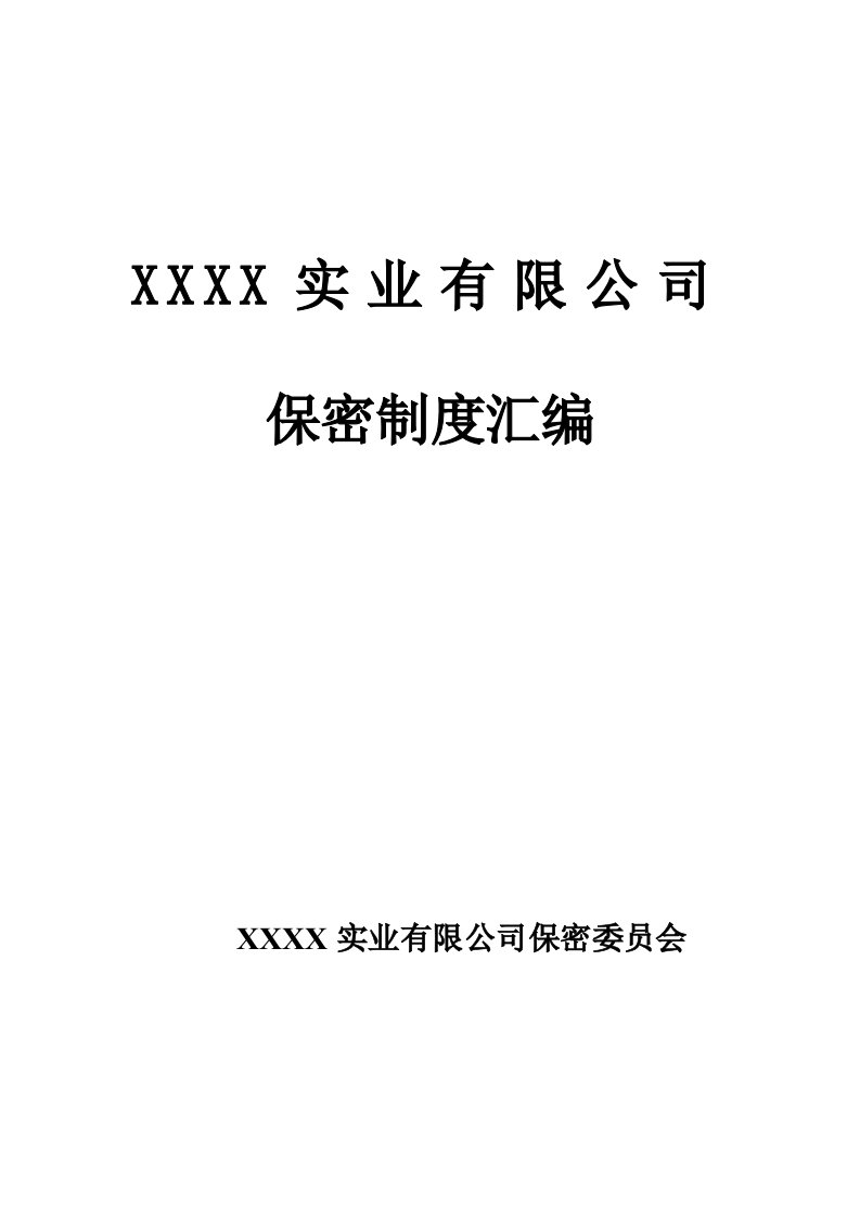 2014—2017军工企业保密管理制度手册汇编