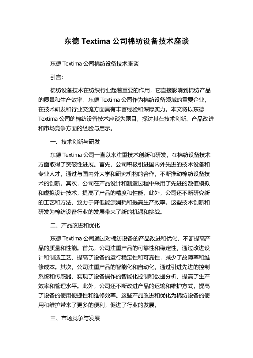 东德Textima公司棉纺设备技术座谈