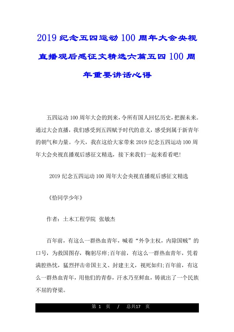 2019纪念五四运动100周年大会央视直播观后感征文精选六篇五四100周年重要讲话心得